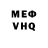 Меф VHQ smen lol